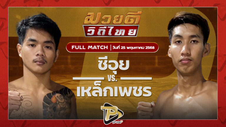 ซีอุย เสี่ยหนุ่มกัลยา VS เหล็กเพชร ศิษย์ผู้ใหญ่คำหล้า