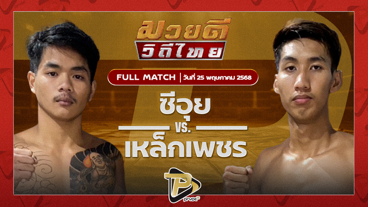ซีอุย เสี่ยหนุ่มกัลยา VS เหล็กเพชร ศิษย์ผู้ใหญ่คำหล้า