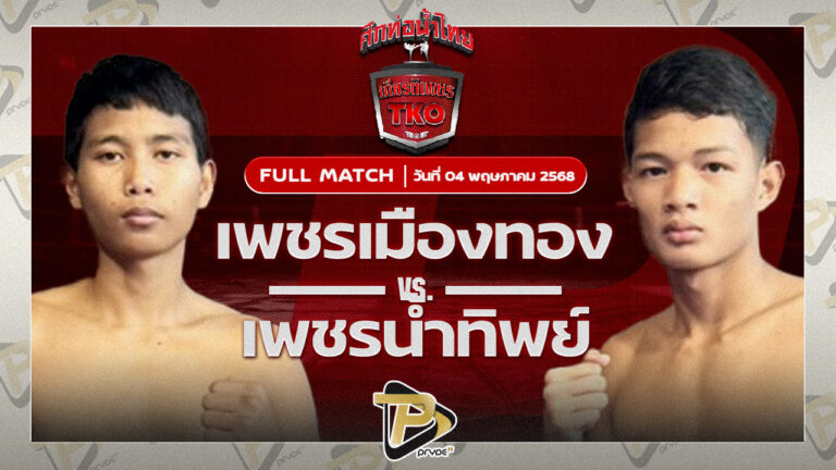เพชรเมืองทอง ส.พงษ์อมร VS เพชรน้ำทิพย์ บังมัดคลองตัน