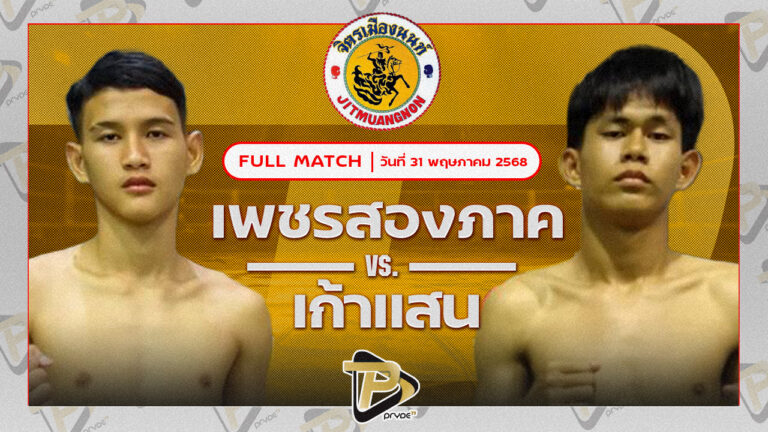 เพชรสองภาค ป.ประวิทย์ VS เก้าแสน ศิษย์ ช