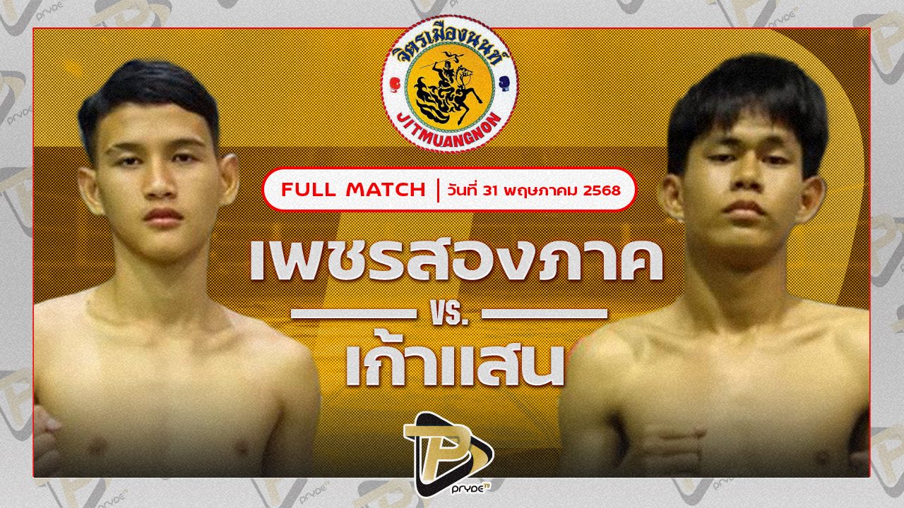 เพชรสองภาค ป.ประวิทย์ VS เก้าแสน ศิษย์ ช