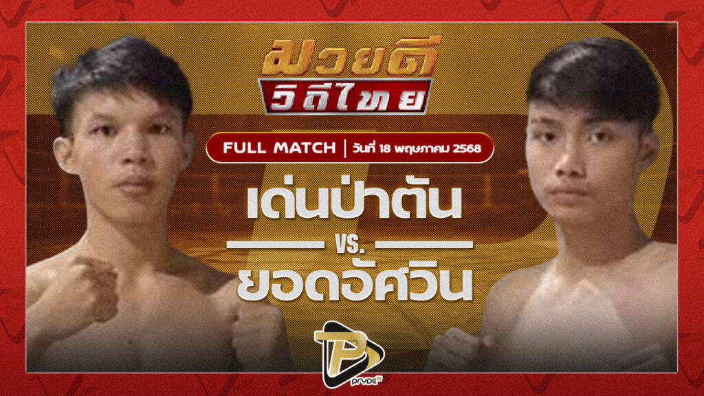 เด่นป่าตัน ศิษย์นายกดำ VS ยอดอัศวิน ทต.กุดน้ำใส