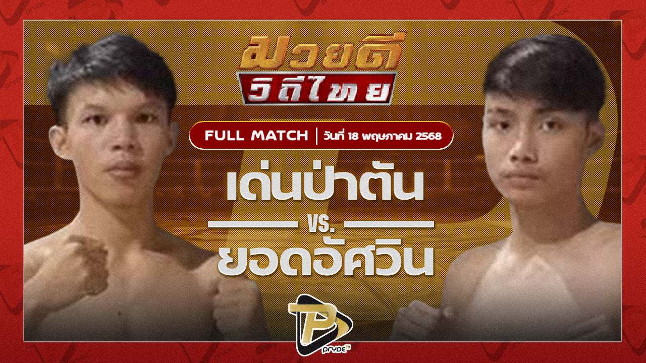 เด่นป่าตัน ศิษย์นายกดำ VS ยอดอัศวิน ทต.กุดน้ำใส