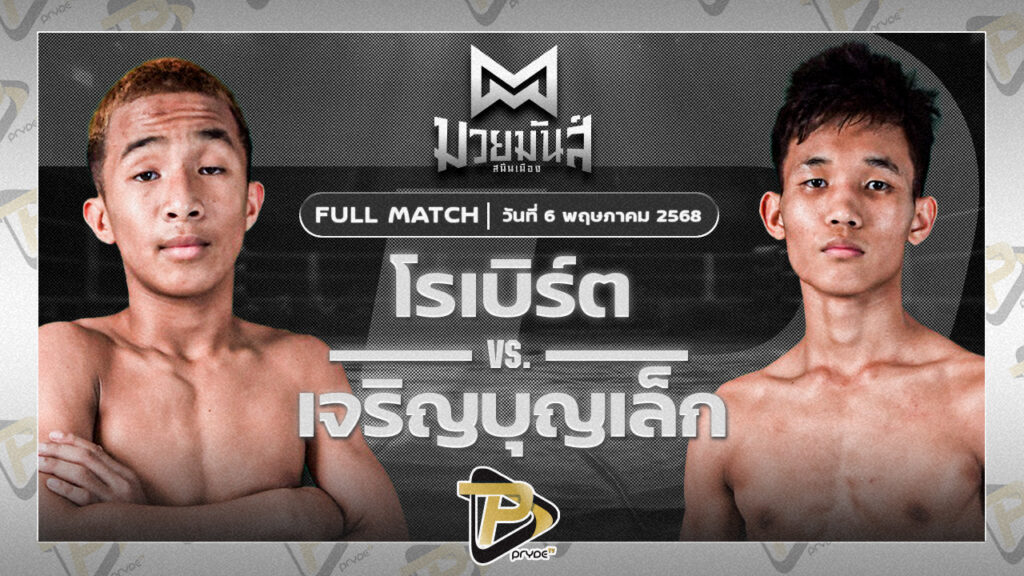 [FULL MATCH] โรเบิร์ต ปานนิวัฒน์มวยไทย VS เจริญบุญเล็ก พานทองยิม | 6 พ.ค. 68