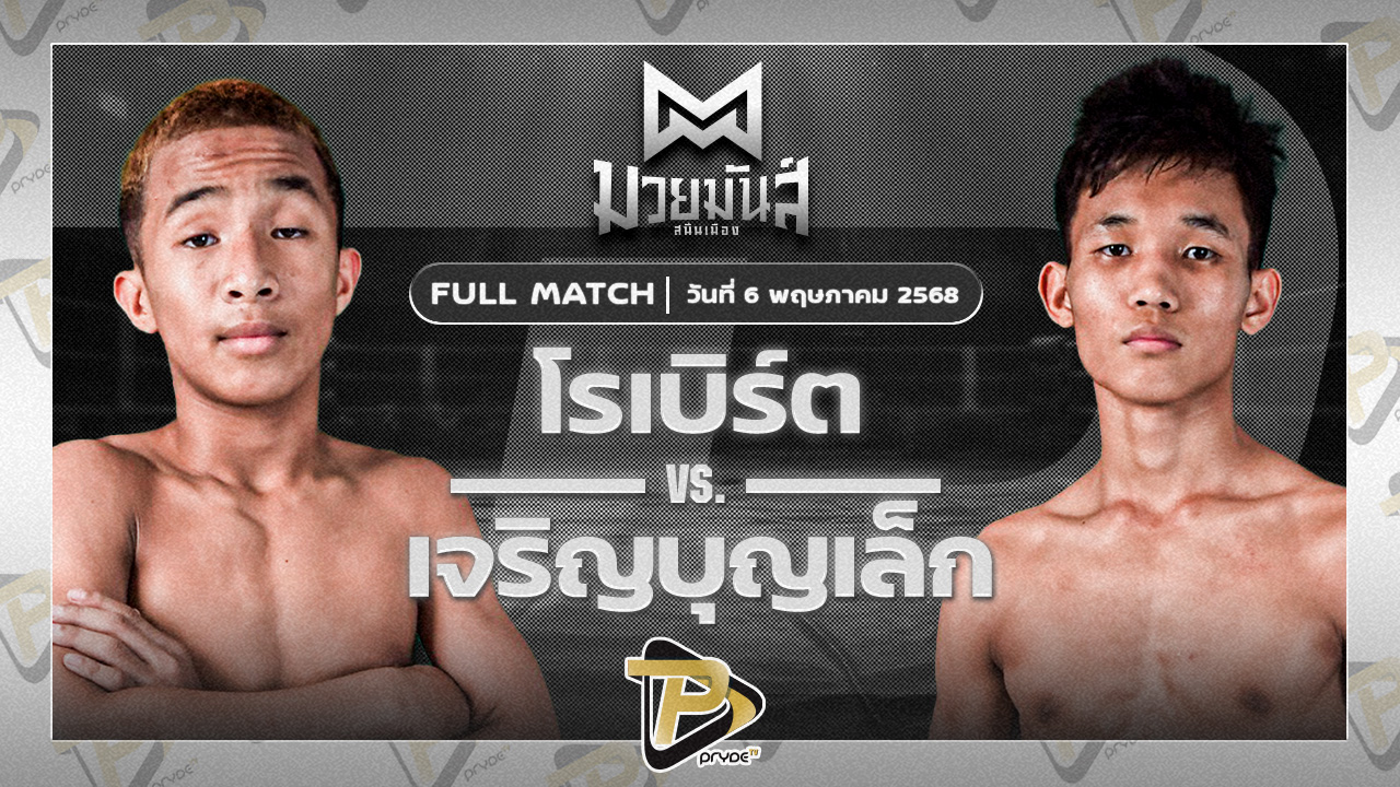 [FULL MATCH] โรเบิร์ต ปานนิวัฒน์มวยไทย VS เจริญบุญเล็ก พานทองยิม | 6 พ.ค. 68