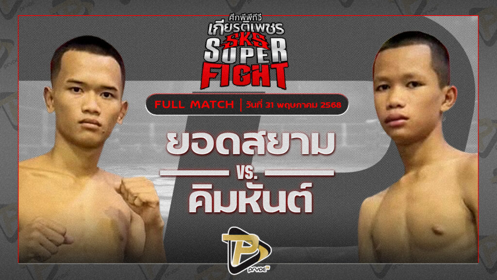 ศิลาชัย ดาบชาญกองปราบ VS เพชรโชกุน ฟาร์มสุขกระบือไทย