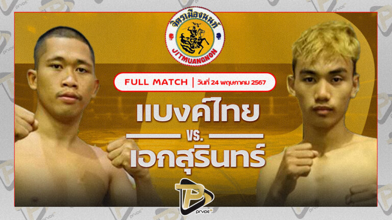 แบงค์ไทย ศิษย์สั่งปราบ VS เอกสุรินทร์ ศิษย์พนมทอง