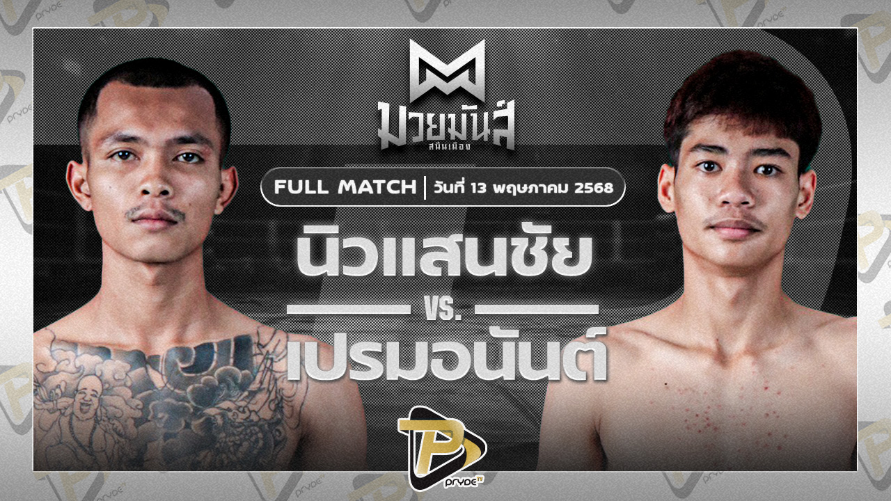นิวแสนชัย วีรยุทธฟาร์ม VS เปรมอนันต์ ศูนย์กีฬากุดฉิม