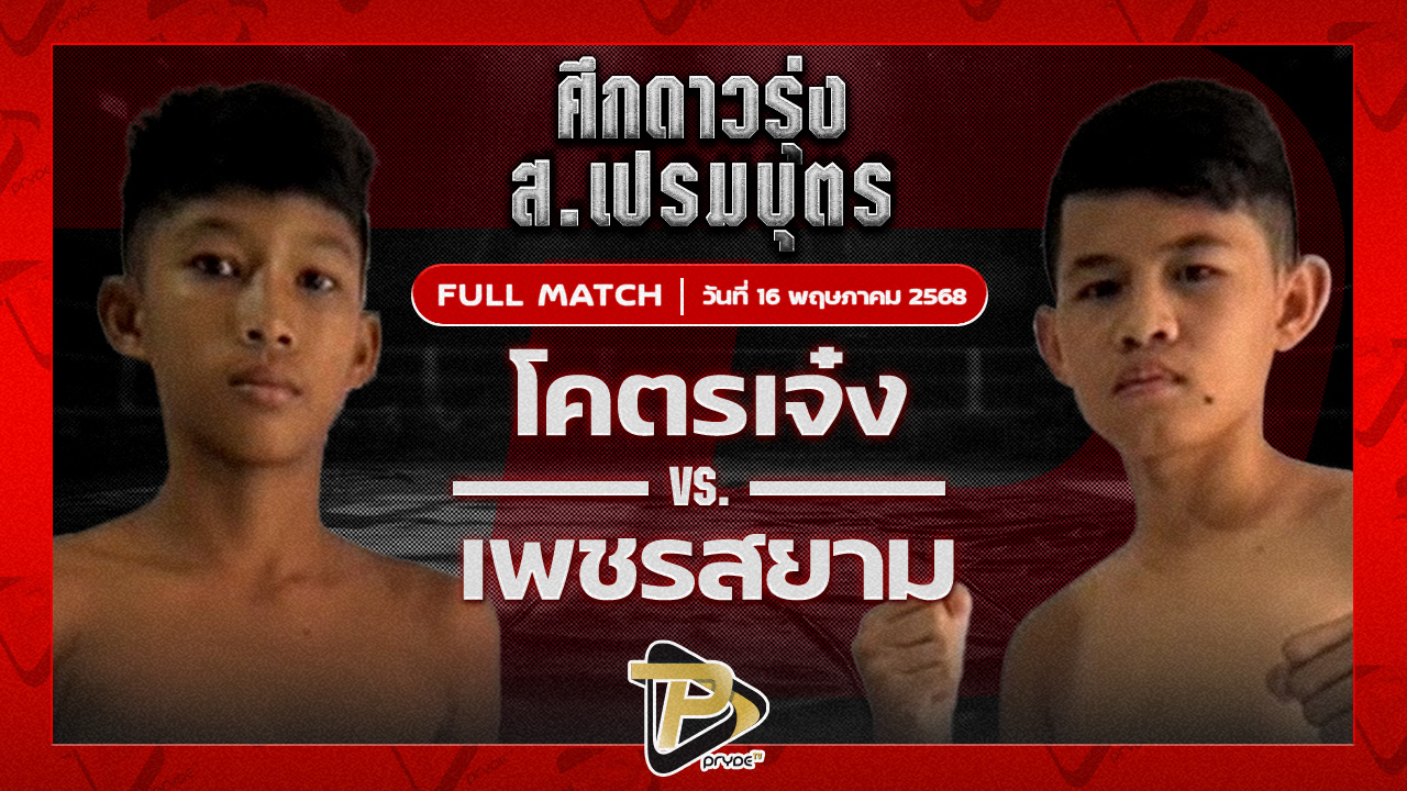 [FULL MATCH] เพชรอะตอม เกียรติจำรูญ VS เทียนชัยจิ๋ว ส.เทียนชัย | 16 พ.ค. 68
