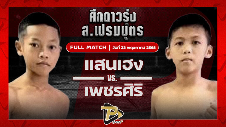 แสนเฮง ก.กลมเกลียว VS เพชรศิริ ศิษย์อ๊อดพิบูลย์
