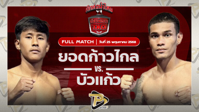 ยอดก้าวไกล พี.ยู.ผ้าใบ VS บัวแก้ว อ.กิจเกษม
