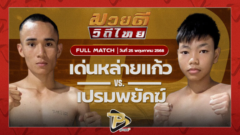 เด่นหล่ายแก้ว ศิษย์นายกดำ VS เปรมพยัคฆ์ พยัคฆ์เมืองชล