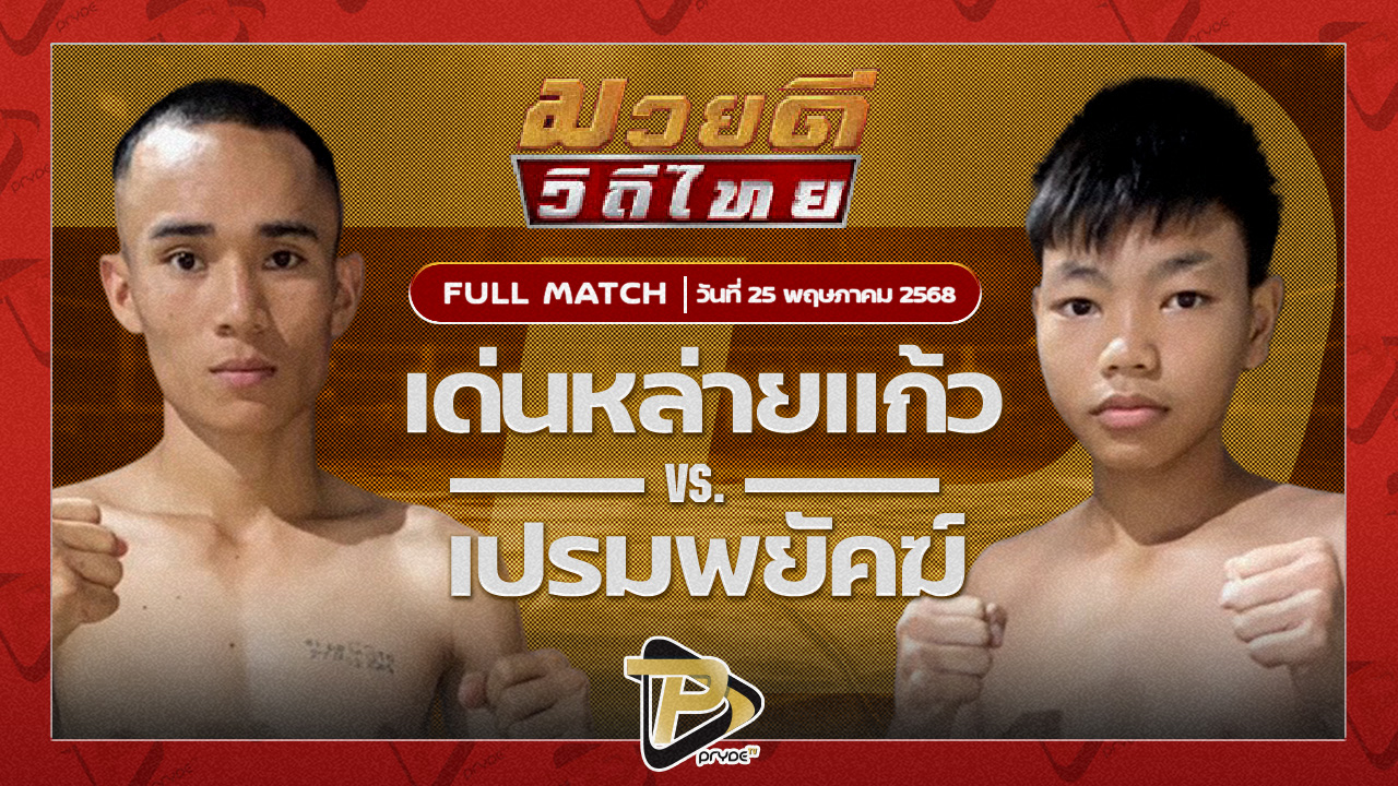 เด่นหล่ายแก้ว ศิษย์นายกดำ VS เปรมพยัคฆ์ พยัคฆ์เมืองชล