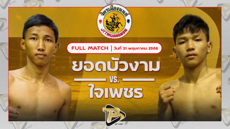 ยอดบัวงาม ก.วุฒิชัย VS ใจเพชร พชรยิมส์