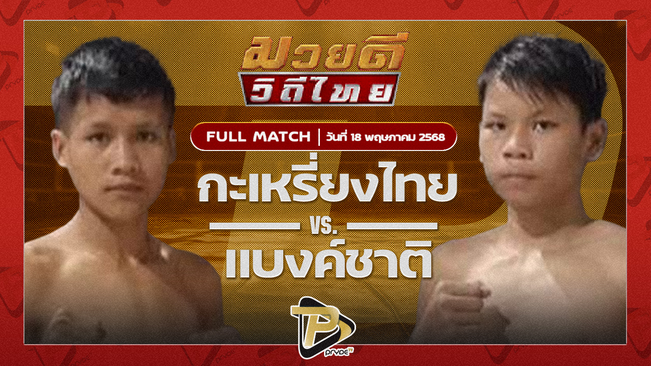 กระเหรี่ยงไทย ก.เพชรสุทธิพงษ์ VS แบงค์ชาติ ทต.กุดน้ำใส