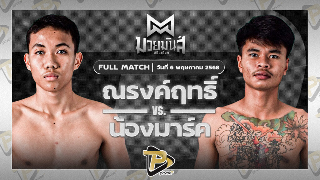 ณรงค์ฤทธิ์ เพชรหนองกี่ VS น้องมาร์ค บ.คงทนดี