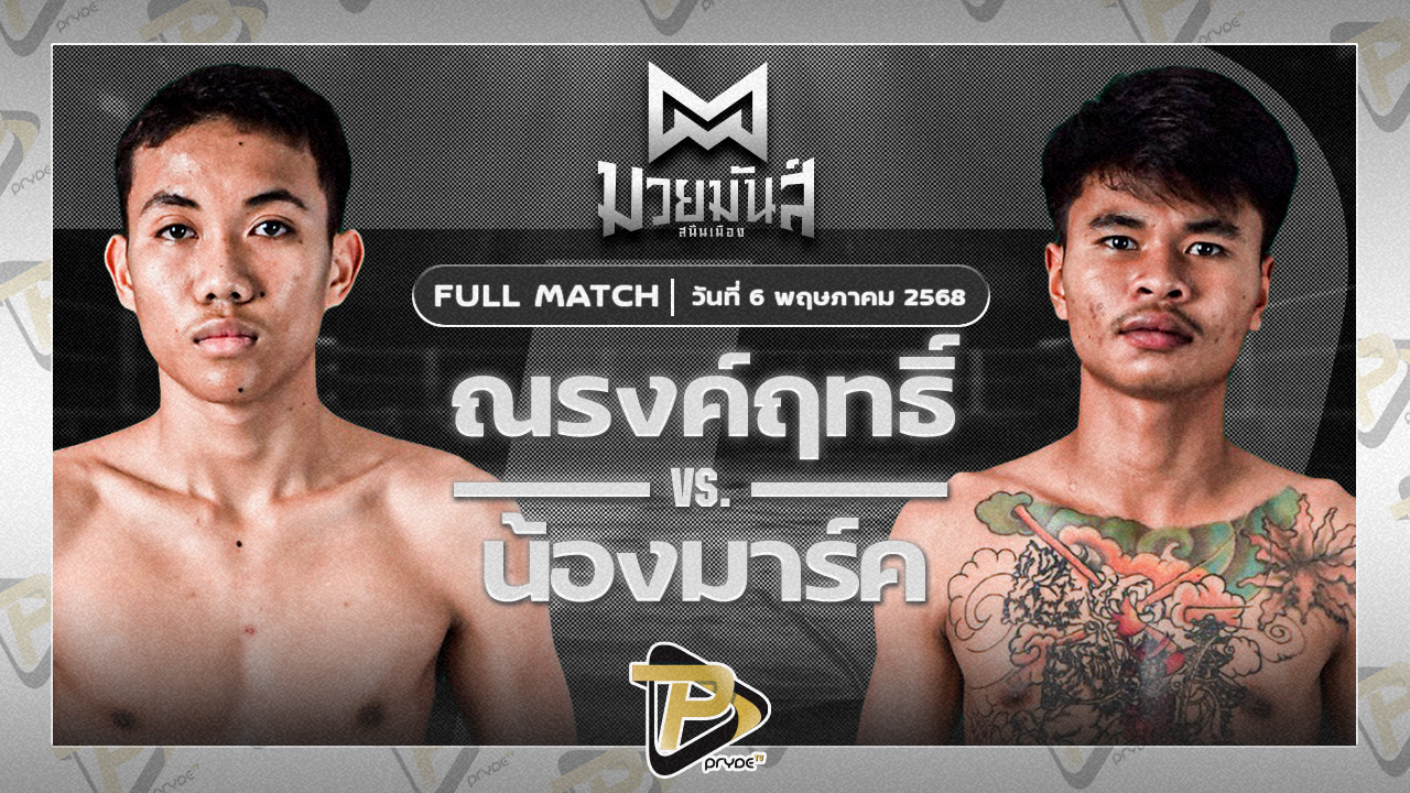 ณรงค์ฤทธิ์ เพชรหนองกี่ VS น้องมาร์ค บ.คงทนดี