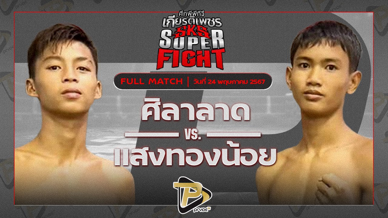 ศิลาลาด สจ.เล็กเมืองนนท์ VS แสงทองน้อย แสงทองค้าแก๊ส