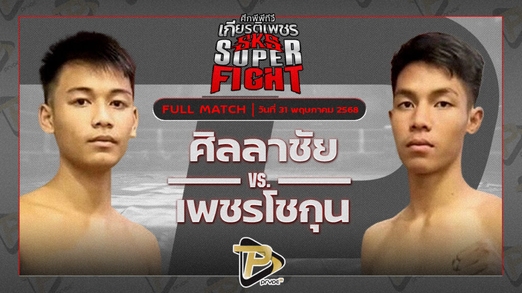 ยอดสยาม น้ำดื่มทีทูเอ.วอเตอร์อุบล VS คิมหันต์ ศิษย์ทหารเอก