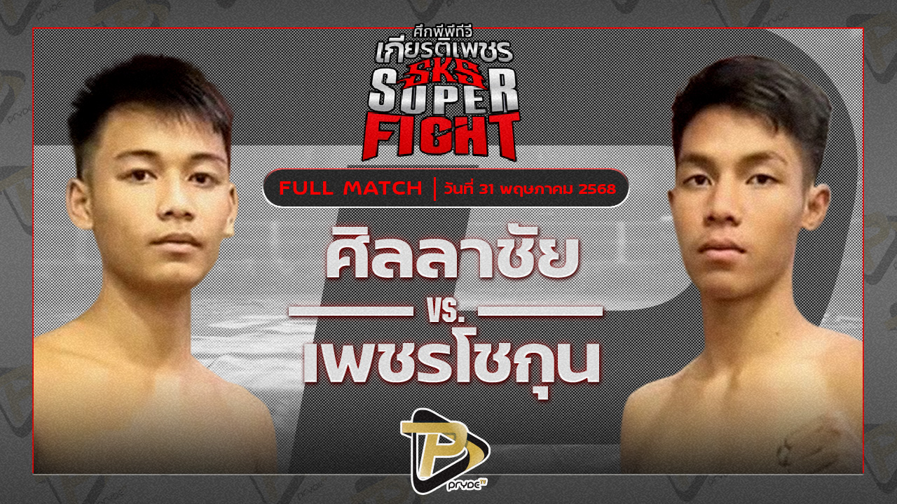 ยอดสยาม น้ำดื่มทีทูเอ.วอเตอร์อุบล VS คิมหันต์ ศิษย์ทหารเอก