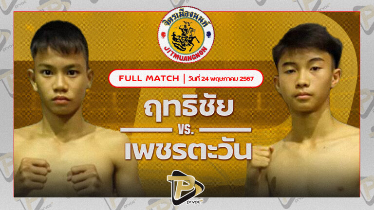 ฤทธิชัย ศิษย์ซ้อเสาร์ VS เพชรตะวัน ส.บุญมาก