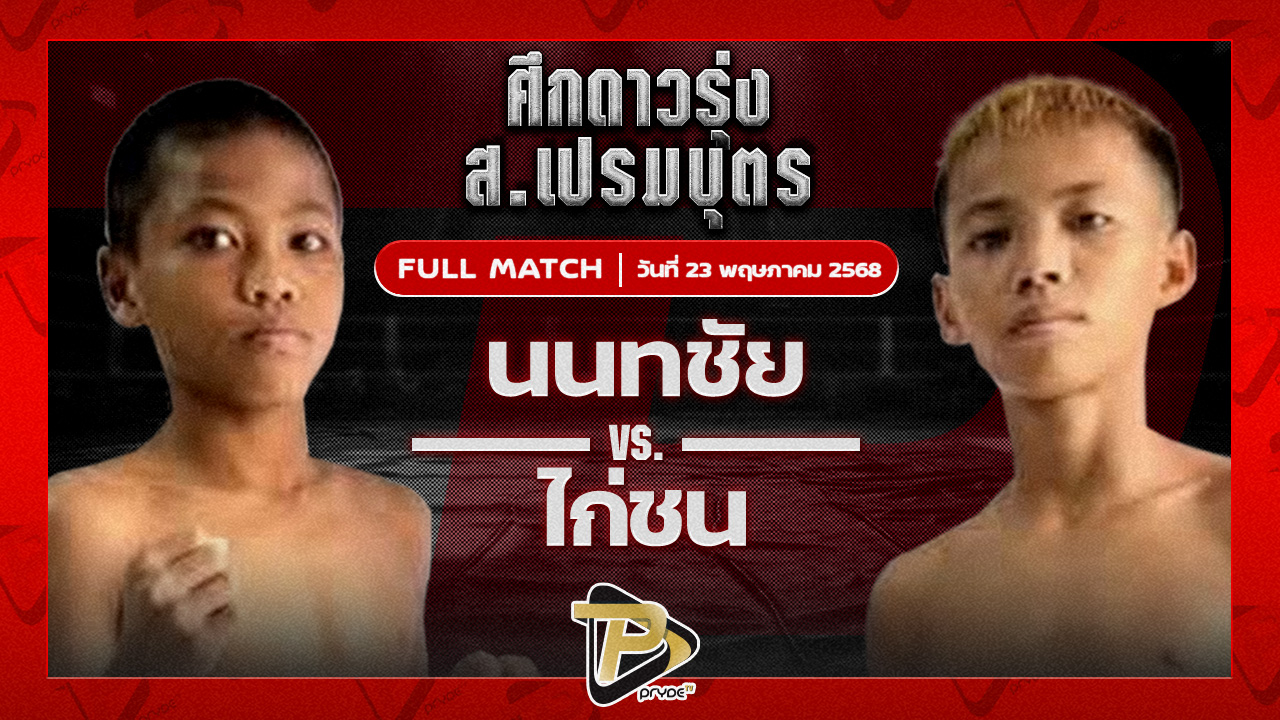 นนทชัย ศิษย์อาจารย์ต่าย VS ไก่ชน สจ.โหน่งบางทราย