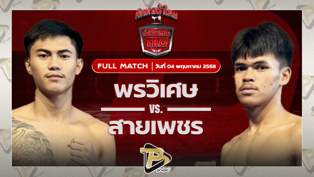 พรวิเศษ ส.โชคมีชัย VS สายเพชร ส.ดำเนิน