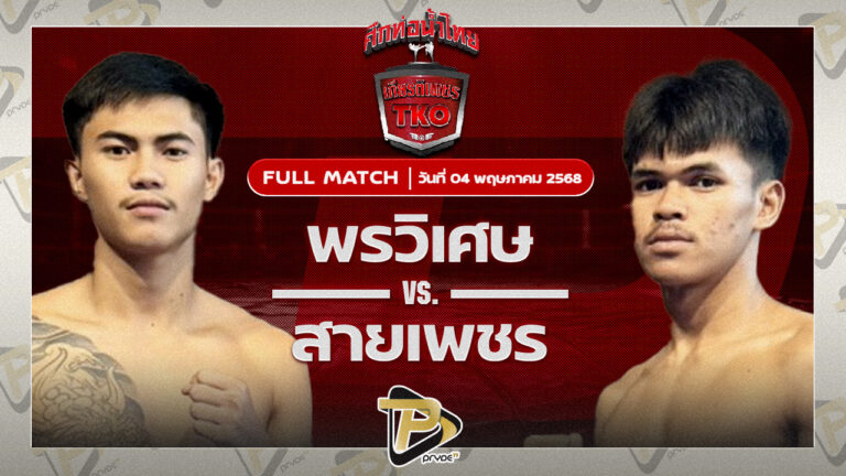 พรวิเศษ ส.โชคมีชัย VS สายเพชร ส.ดำเนิน