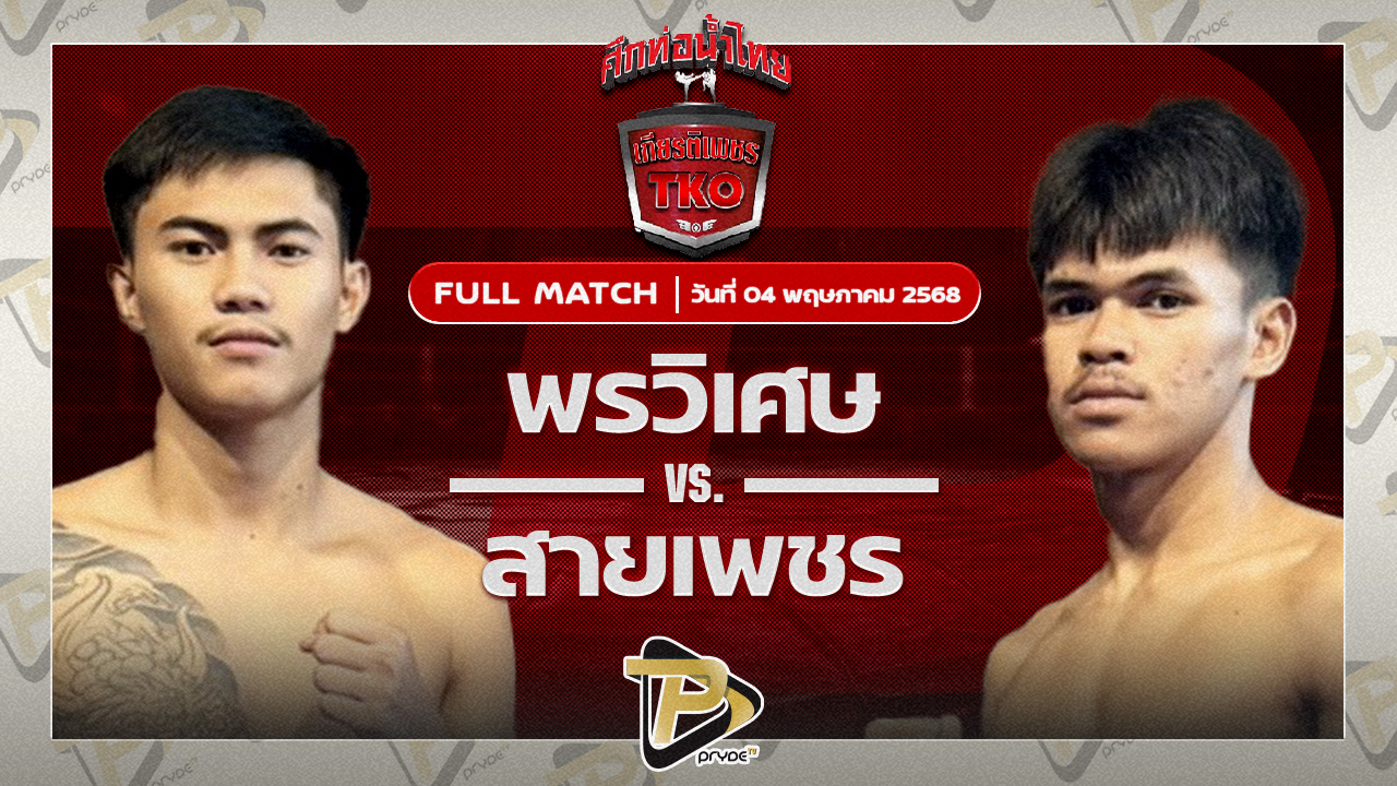 พรวิเศษ ส.โชคมีชัย VS สายเพชร ส.ดำเนิน