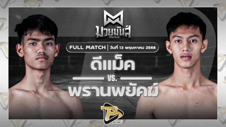 ดีแม็กซ์ เจดีมวยไทย VS พรานพยัคฆ์ พยัคฆ์ภูหลวง