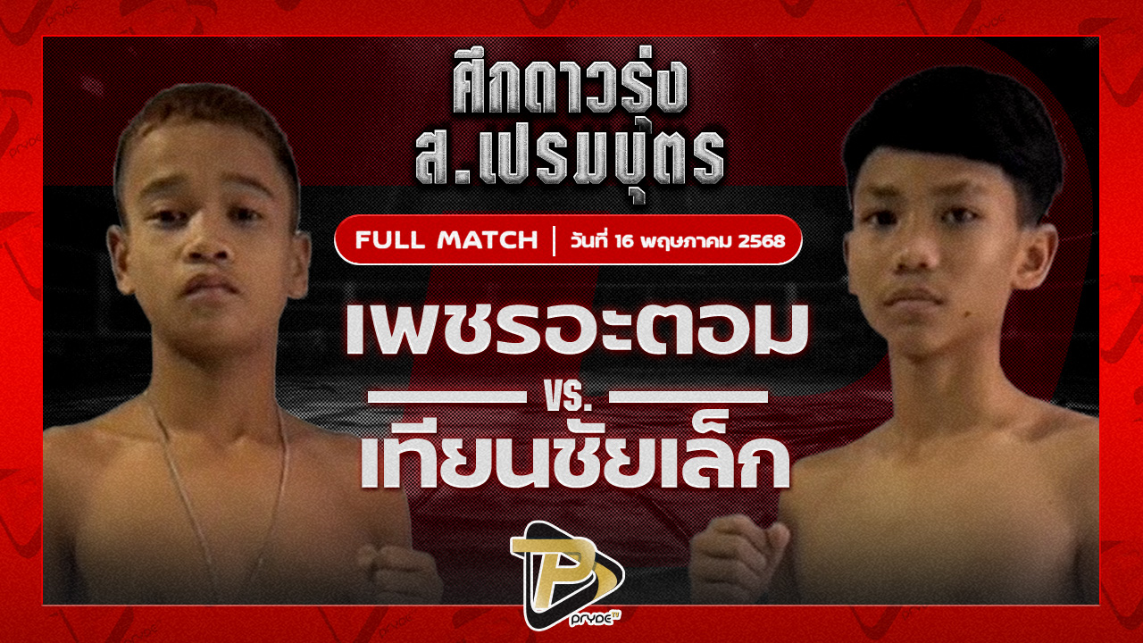เพชรสยาม ก.อดิศักดิ์ VS โคตรเจ๋ง ศิษย์แสนเชิง