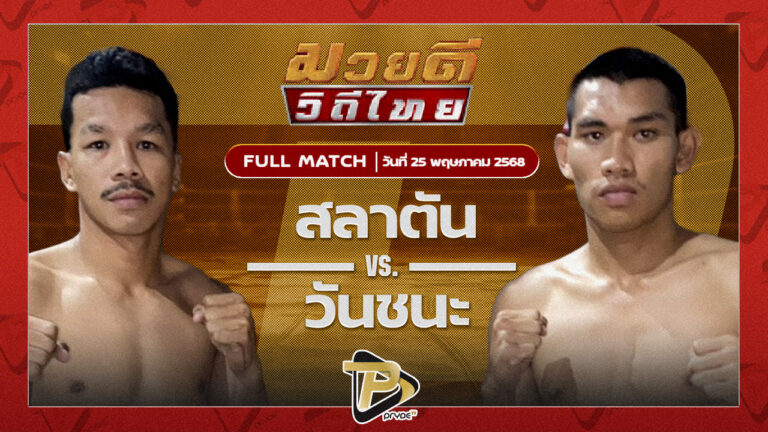 สลาตัน โตโยต้าระยอง VS วันชนะ โบว์เมืองพาน
