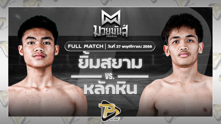เอ็กซ์ตร้า อึ่งอุบล VS หลักหิน เพชรเจริญวิทย์