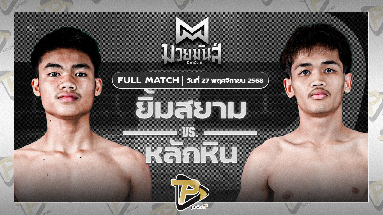 เอ็กซ์ตร้า อึ่งอุบล VS หลักหิน เพชรเจริญวิทย์