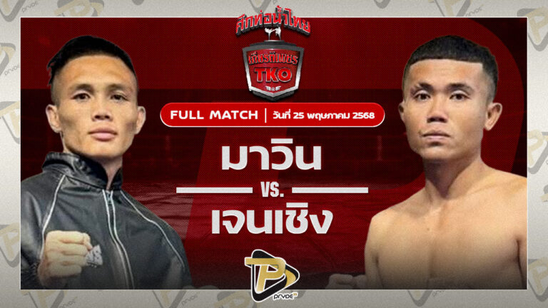 มาวิน ศูนย์กีฬาห้วยต้ม VS เจนเชิง พุ่มพันธุ์ม่วง