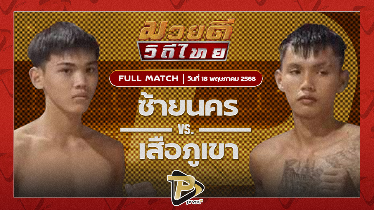 ซ้ายนคร หจก.กุ๊ปกุ๊ปสุทธิ VS เสือภูเขา ก.เพชรสุทธิพงษ์