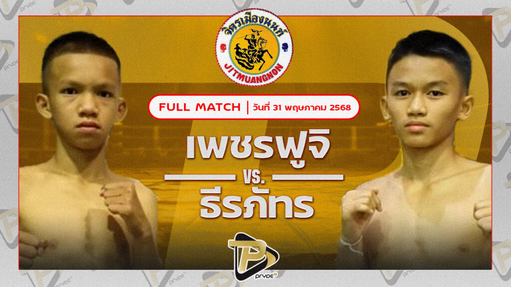 เพชรฟูจิ ศิษย์ทหารเอก VS ธีรภัทร ศิษย์ครูชาติ
