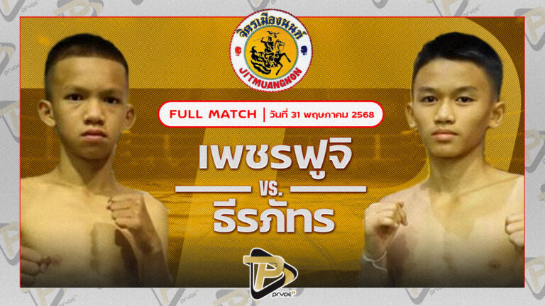 เพชรฟูจิ ศิษย์ทหารเอก VS ธีรภัทร ศิษย์ครูชาติ