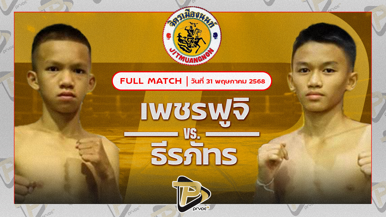 เพชรฟูจิ ศิษย์ทหารเอก VS ธีรภัทร ศิษย์ครูชาติ