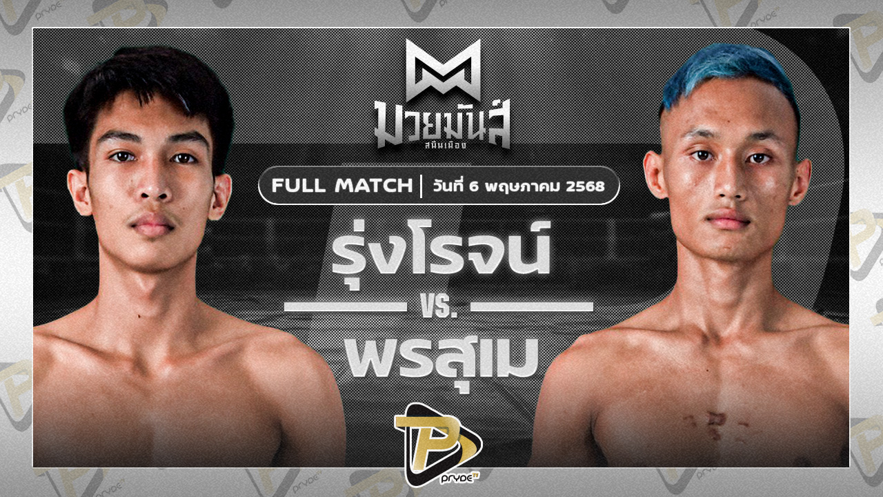 รุ่งโรจน์ ดาบรันสารคาม VS พรสุเม เชียงใหม่เจอาร์มวยไทย