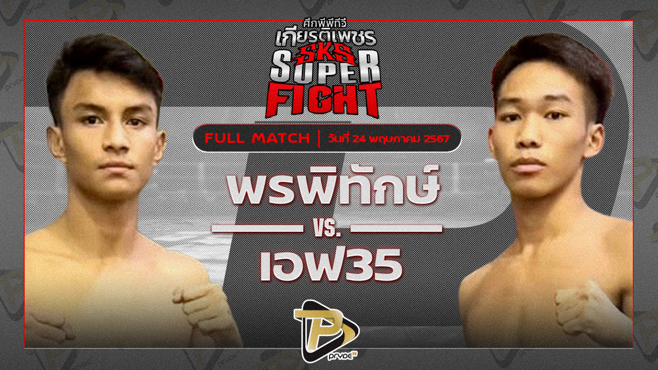 พรพิทักษ์ ส.ภูมิภัทร VS เอฟ35 ราชานนท์