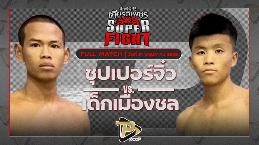 ซุปเปอร์จิ๋ว ศิษย์บอลสกล VS เด็กเมืองชล สท.เหี่ยวบางแสน