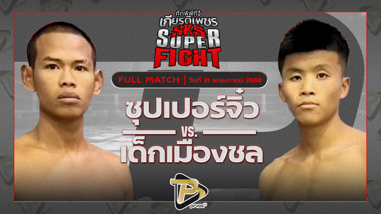 ซุปเปอร์จิ๋ว ศิษย์บอลสกล VS เด็กเมืองชล สท.เหี่ยวบางแสน
