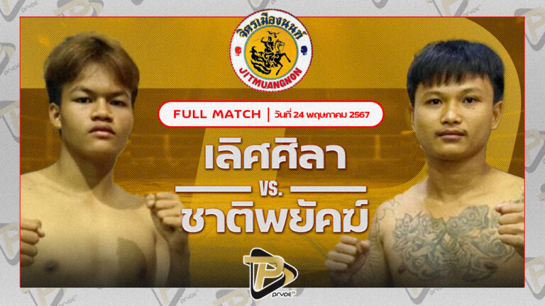 เลิศศิลา ศิษย์ผู้กองฟอร์ด VS ชาติพยัคฆ์ จอมโหดศิษย์หลวงพี่น้ำฝน