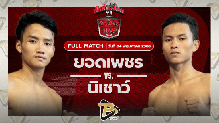 ยอดเพชร เพชรพรหมคุณมวยไทยยิม VS นิเชาว์ นุ้ยสี่มุมเมือง