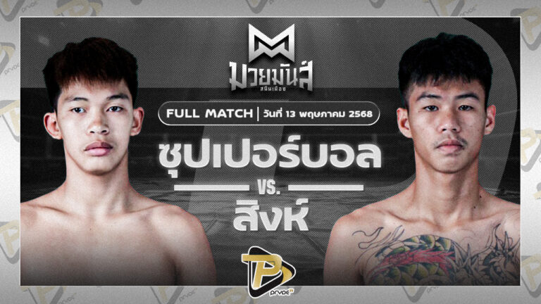 ซุปเปอร์บอล เกียรติฉัตรชัย VS สิงห์ ก้องธรณีมวยไทย
