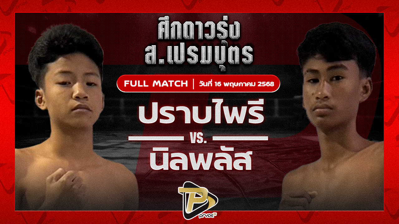 ปราบไพรี ดาบรันสารคาม VS นิลพนัส น.อนุวัฒน์ยิมส์