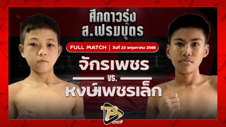 จักรเพชร ก.วัยรุ่นทำมวย VS หงษ์เพชรเล็ก วัฒน์ระนอง