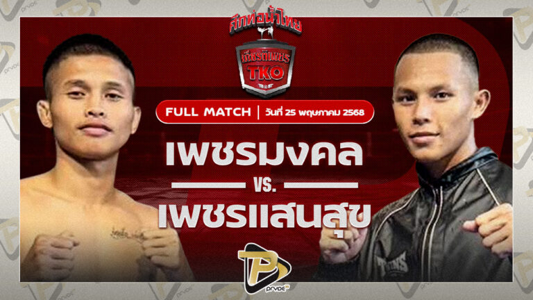 เพชรมงคล ศูนย์กีฬาห้วยต้ม VS เพชรแสนสุข โชติบางแสน