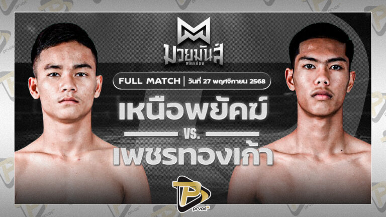 เหนือพยัคฆ์ ก๋วยบางคอแหลม VS เพชรทองเก้า พชรยิมส์